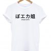 The Japanese "Fuck Off" T-shirt